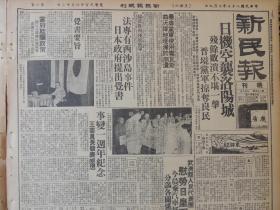 1938年7月9日 新民报晚刊（汉奸报）日机空袭洛阳城 残余败溃不堪一击 暴虐党军使用毒瓦斯 曲沃阵地现濒于崩溃 事变一周年纪念王委员长发表感想有照片 法专有西沙岛事件日本政府提出觉书 武清县人民代表团慰劳日皇军有照片 石家庄日领馆五日正式开馆 北京闽粤同乡会成立声讨万恶党军 济之《小气的主人》 陈霁《剃平头之话》 王汝棠《姚枢与许衡》 倩倩《沦落青衫》 雪魂《杨花别转》 钟觉民《燃犀照渚》