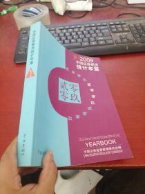 中国证券期货统计年鉴 2009 有光盘