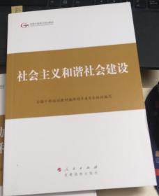 第四批全国干部学习培训教材：社会主义和谐社会建设