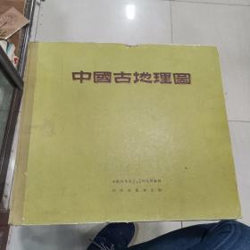 【 建国初期 大开画册 均已绝版】建国初 1955年 量少【中国古地理图 】李四光 刘鸿光 一厚册全39*34