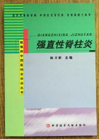 强直性脊柱炎   疑难病中西医结合诊治丛书   <柜n4-1>