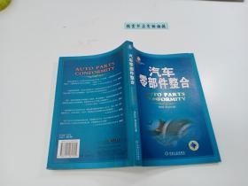 汽车零部件整合