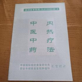 中医中药内热疗法