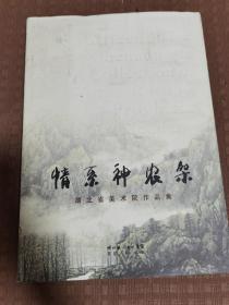 情系神农架:湖北省美术院作品集:a collection of works of Hubei provincial art academy
品相如图