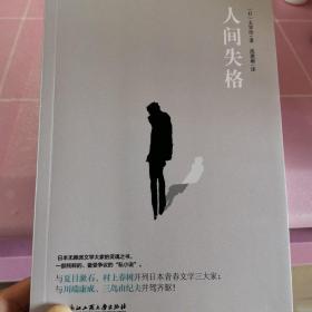 人间失格（现象级畅销书，日本小说家太宰治的自传体小说）