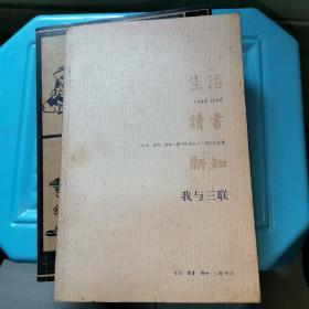 我与三联：生活·读书·新知三联书店成立六十周年纪念集：1948-2008