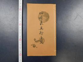 「チョ遂良真書千字文」1冊