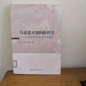 马克思开创的新哲学