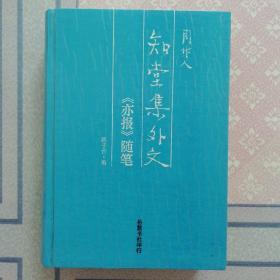 知堂集外文：《亦报》随笔