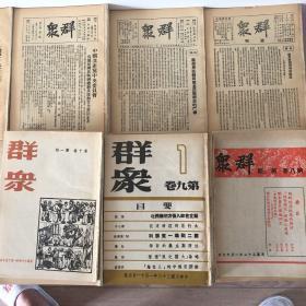 群众周刊群众杂志1937年12月11日创刊号至1947年3月2日大陆停刊共14卷全229册(含附册2本）