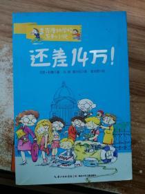 麦克唐纳学校·还差14万！（当代世界少年幽默经典，全球总销量超过1000万册，整整影响了一代读者的小说）