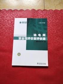 输电网安全性评价查评依据