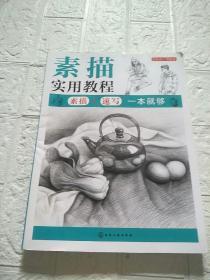 素描实用教程