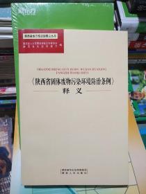 陕西省固体废物污染环境防治条例释义