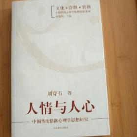 人情与人心：中国传统情欲心理学思想研究