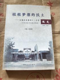 植根梦想的沃土-石家庄市第四十二中学校史 1993-2018，