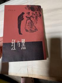 红与黑 竖版本