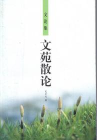 作者签名本：《文苑散论》