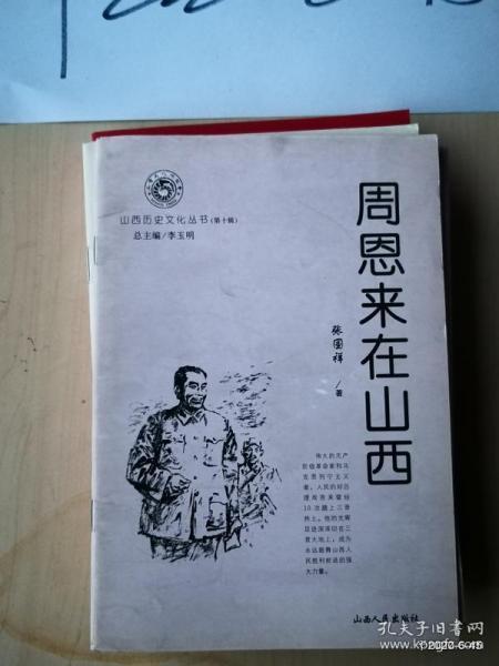 山西历史文化丛书第十辑 周恩来在山西