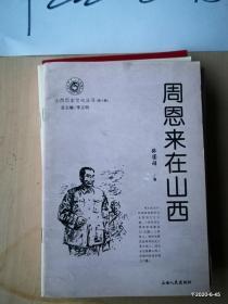 山西历史文化丛书第十辑 周恩来在山西