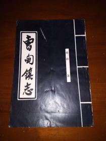 1985《曹甸镇志》