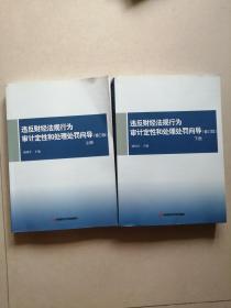 违反财经法规行为审计定性和处理处罚向导（修订版）上下册