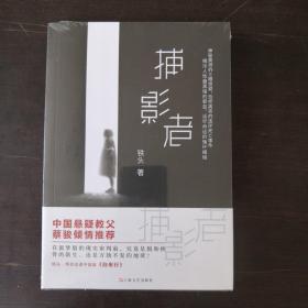 捕影者