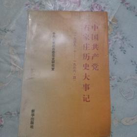 中国共产党石家庄历史大事记:1949.10-1966.4