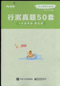 粉笔 公考80分系列 行测真题50套 4月省考卷 第四册