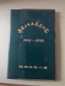 抚顺百货大楼开业二十五周年纪念（1961-1985）