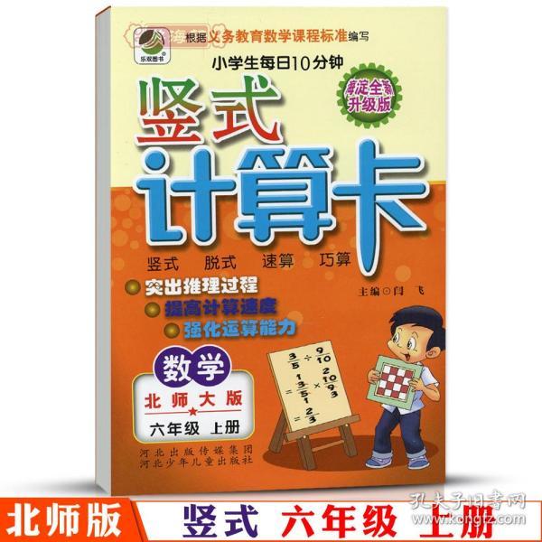 6年级上册 数学 北师版BS 竖式计算卡天天练 小学 生每日10分钟六年级同步正版教辅书籍练 习册脱式速算巧算计算闫飞