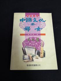 中國(guó)文化與婦女【作者黃嫣梨簽贈(zèng)】（簽名本）
