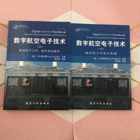 数字航空电子技术（上、下）