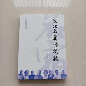 文化名宿访谈录《签名册》