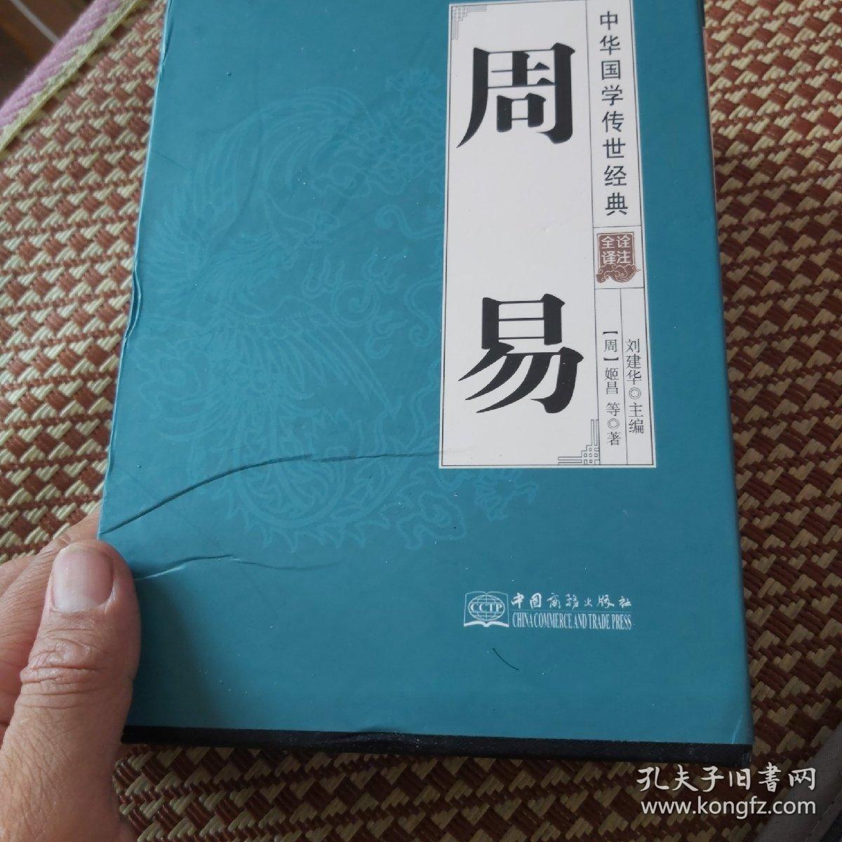 周易（全译诠注套装共8册）/中华国学传世经典