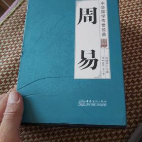 周易（全译诠注套装共8册）/中华国学传世经典