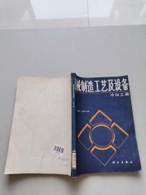 机械制造工艺及设备冷加工篇