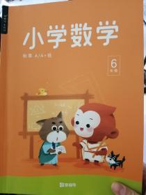 猿辅导 系统班 【数数学讲义 六年级秋季 A/A+班】