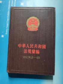 中华人民共和国法规汇编(1957年1月——6月)