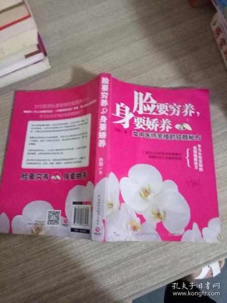 脸要穷养，身要娇养（全新图文修订版）：女中医师亲授的驻颜秘方