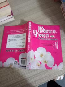 脸要穷养，身要娇养（全新图文修订版）：女中医师亲授的驻颜秘方