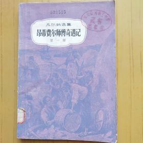 凡尔纳选集 昂蒂费尔师傅奇遇记 第一部