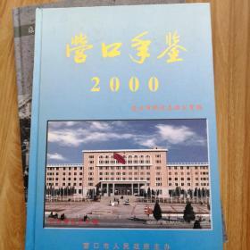 营口年鉴2000