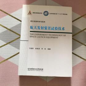 航天发射装置试验技术/工业和信息化部十二五规划专著·航天发射科学与技术（精装）