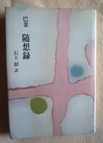 随想录/巴金/日文版/石上韶翻译/筑摩书房/221页 1982年 19.5 x 14 x 2 cm