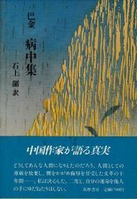 病中集/巴金/日文版/石上韶翻译/筑摩书房/204页/1988年