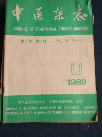 中医杂志///1989年第10期