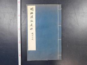 「明拓漢張遷碑」1冊