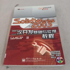 SolidWorks 2003二次开发基础与实例教程