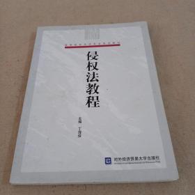 高等院校法学专业规划教材：侵权法教程